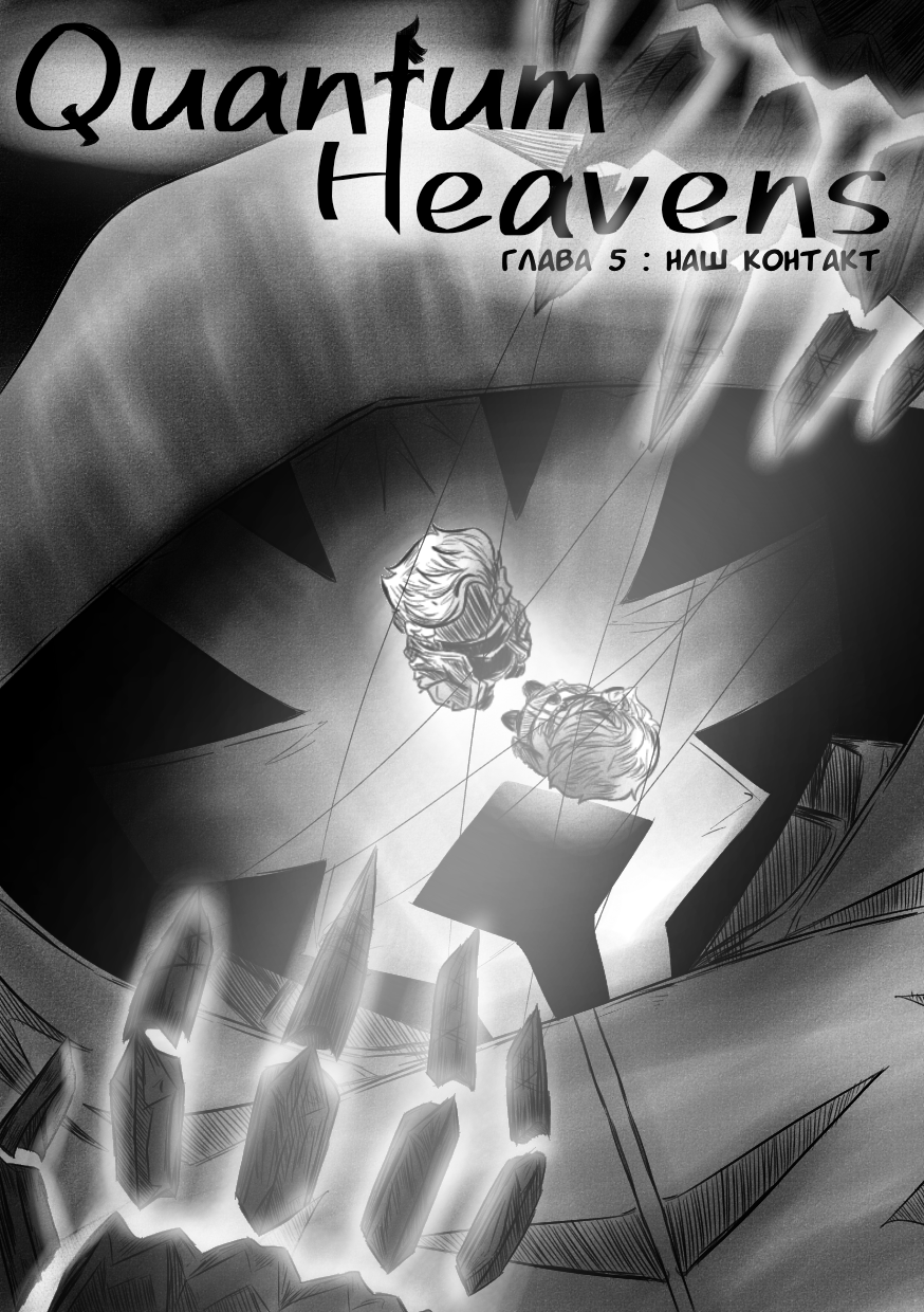 Комикс Квантовые Небеса: выпуск №120