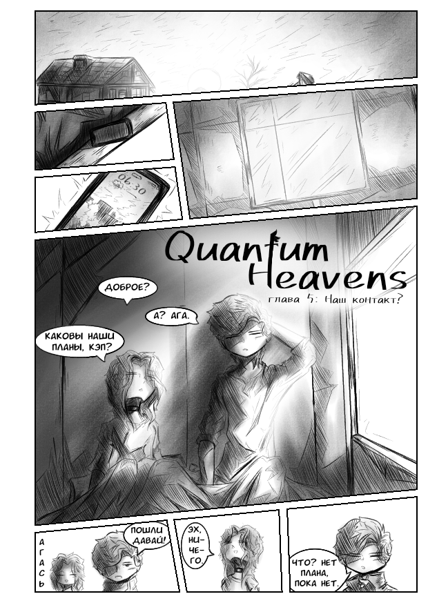 Комикс Квантовые Небеса: выпуск №121