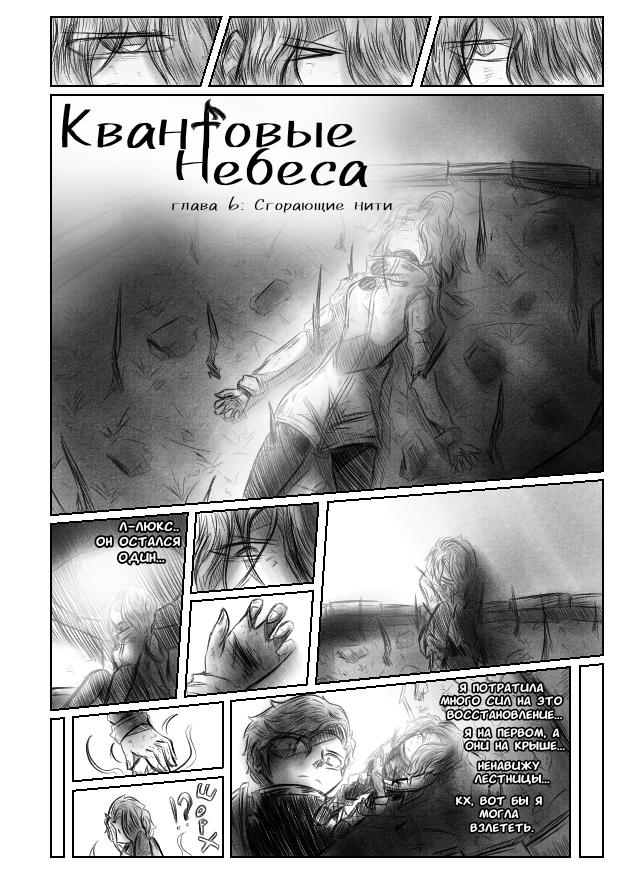 Комикс Квантовые Небеса: выпуск №150