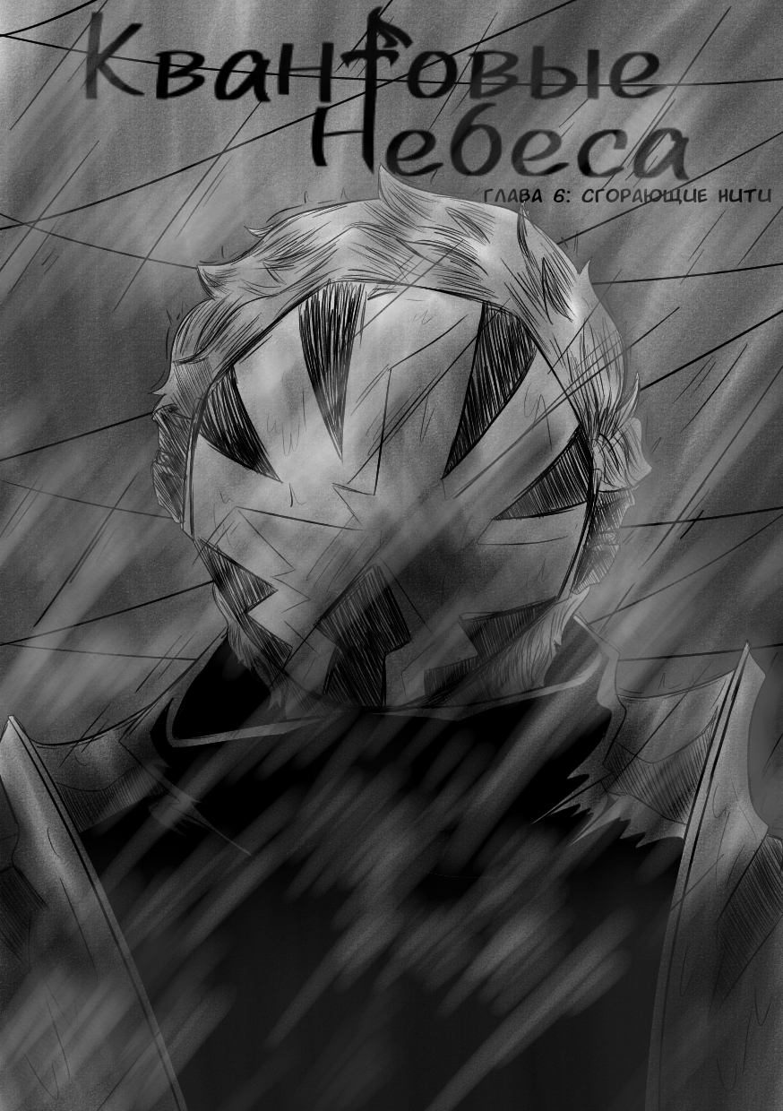 Комикс Квантовые Небеса: выпуск №154