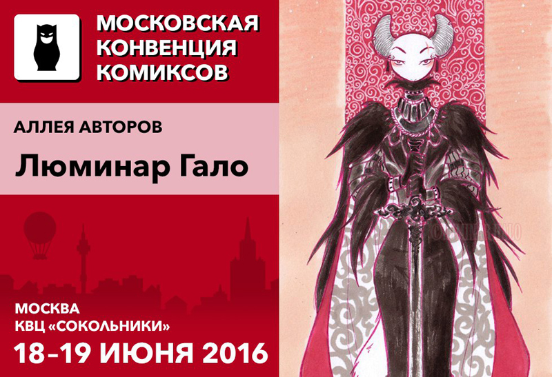 Московская Конвенция Комиксов, 18-19 июня