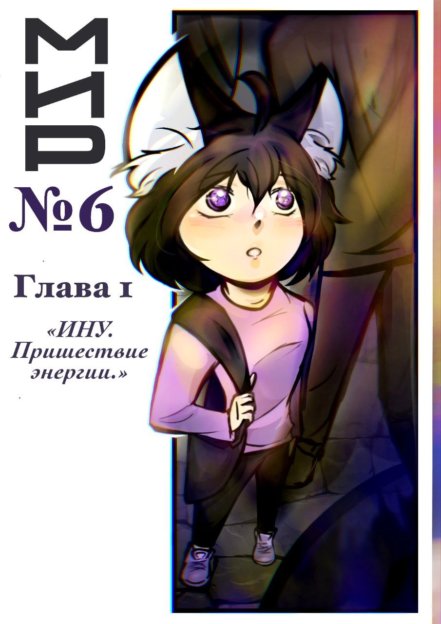 Глава 1 "Ину. Пришествие энергии."