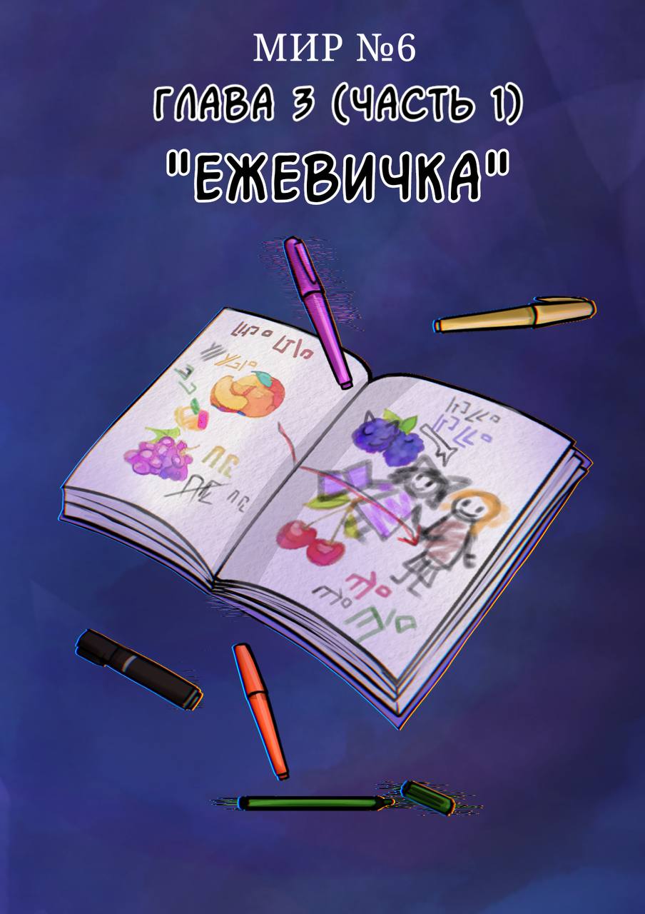 Глава 3 (часть 1) «Ежевичка»