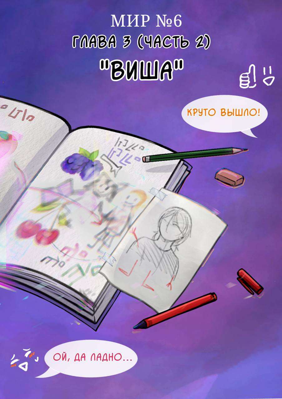 Глава 3 (часть 2) «Виша»