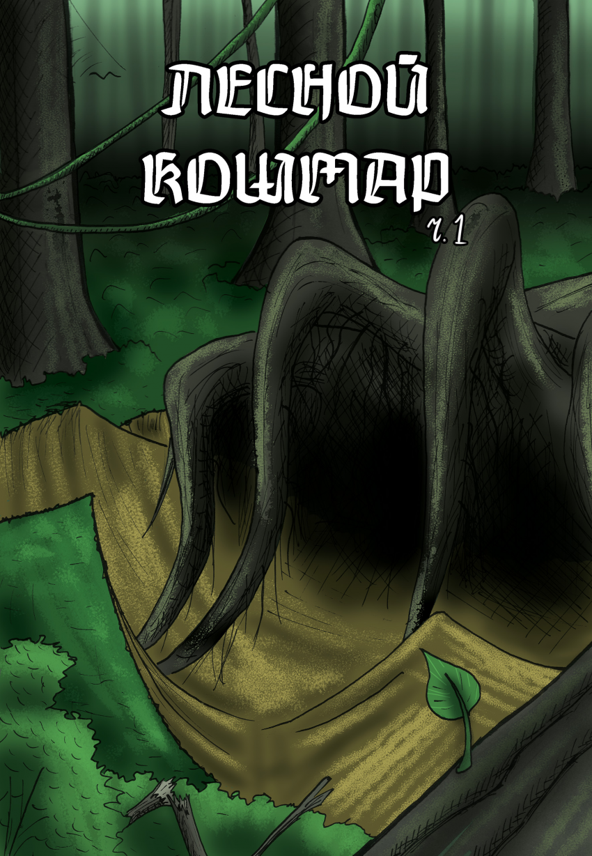 Часть первая, "Контакт"