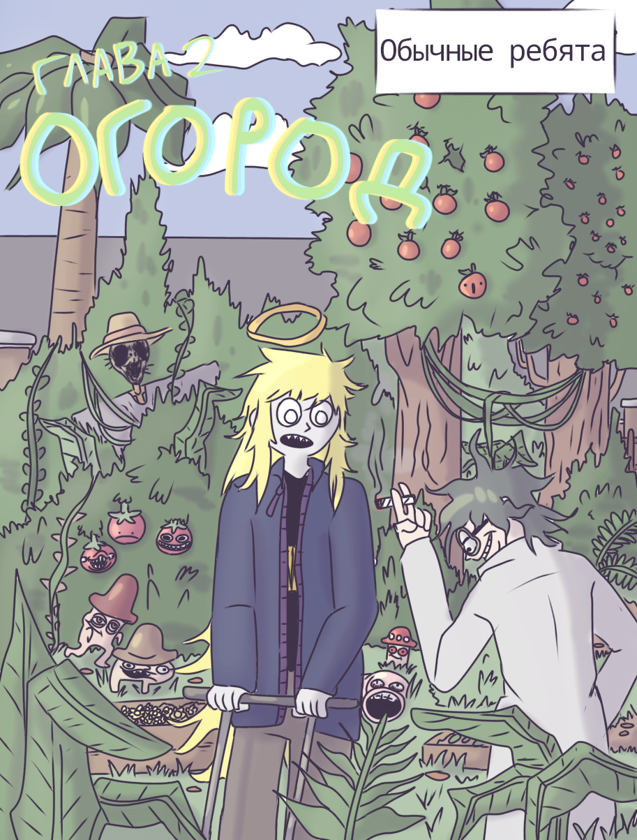 Глава2. Огород (обложка)