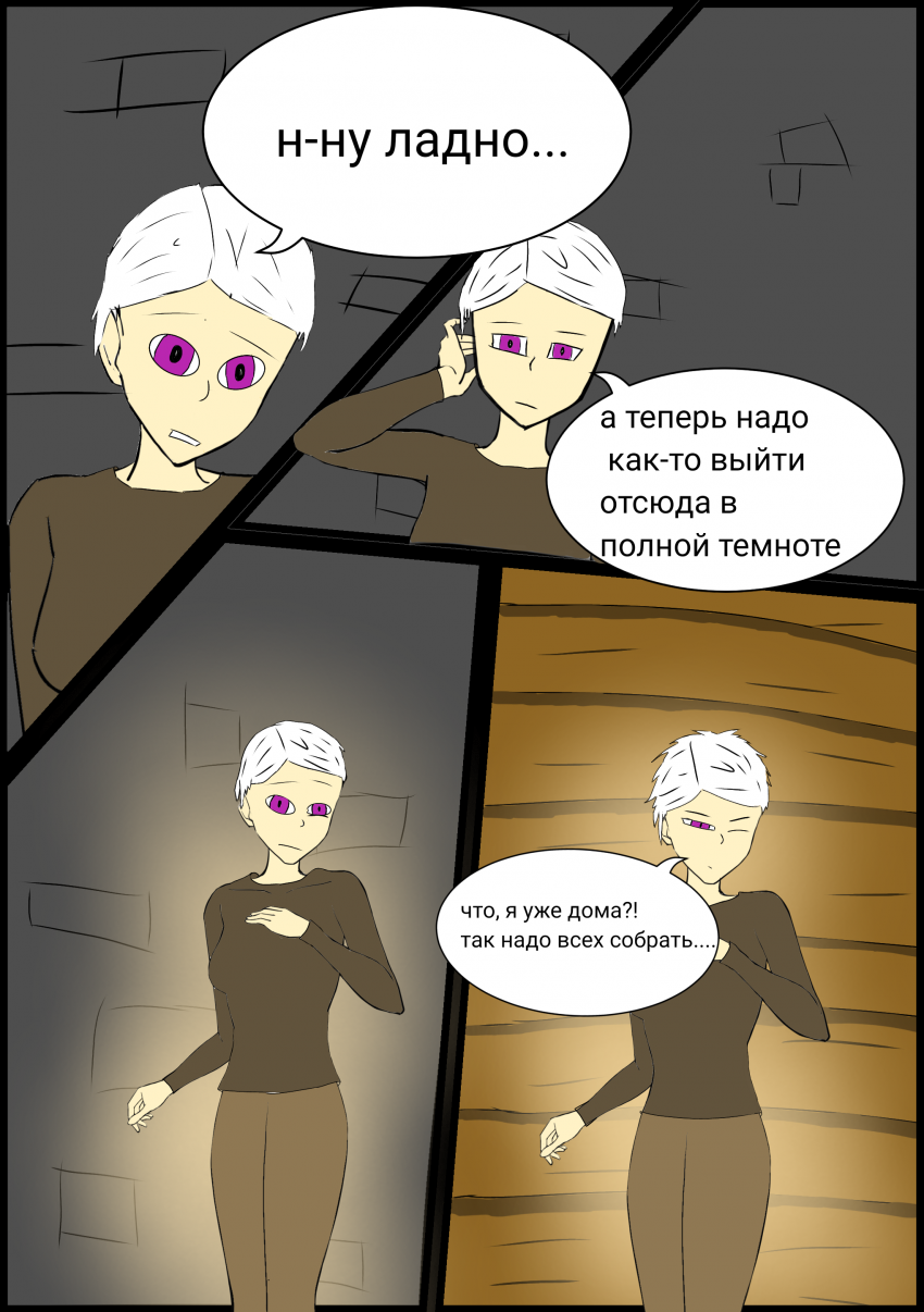 Комикс Кто же они?: выпуск №8