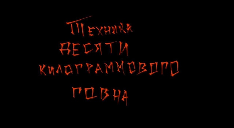 Комикс Потрошитель пиписек: выпуск №17