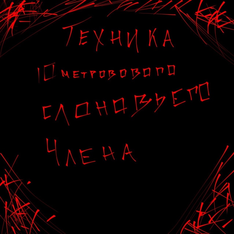 Комикс Потрошитель пиписек: выпуск №22