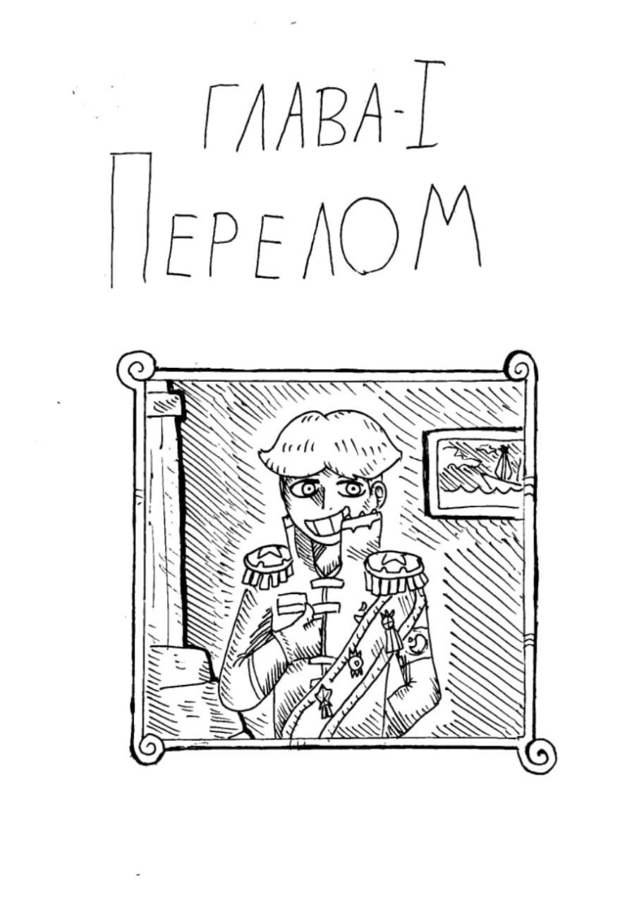 ПЕРЕЛОМ