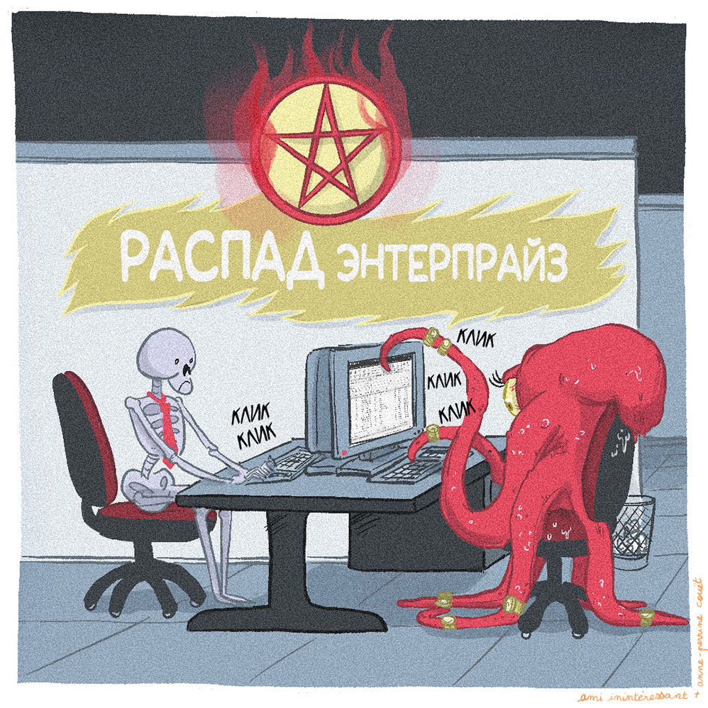 Комикс Адская Ⓡабота: выпуск №6