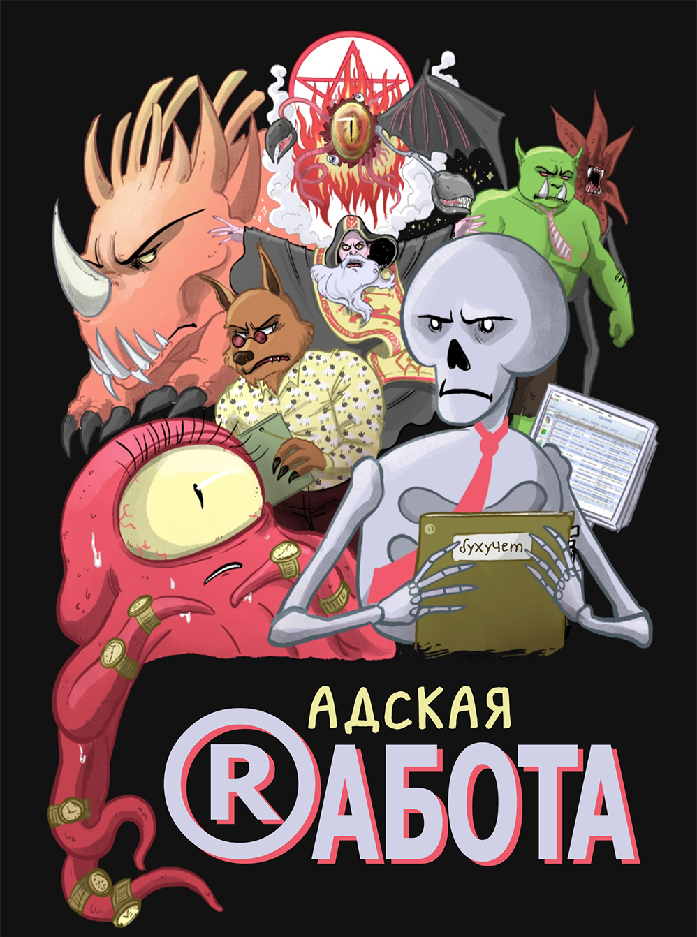 Комикс Адская Ⓡабота: выпуск №7