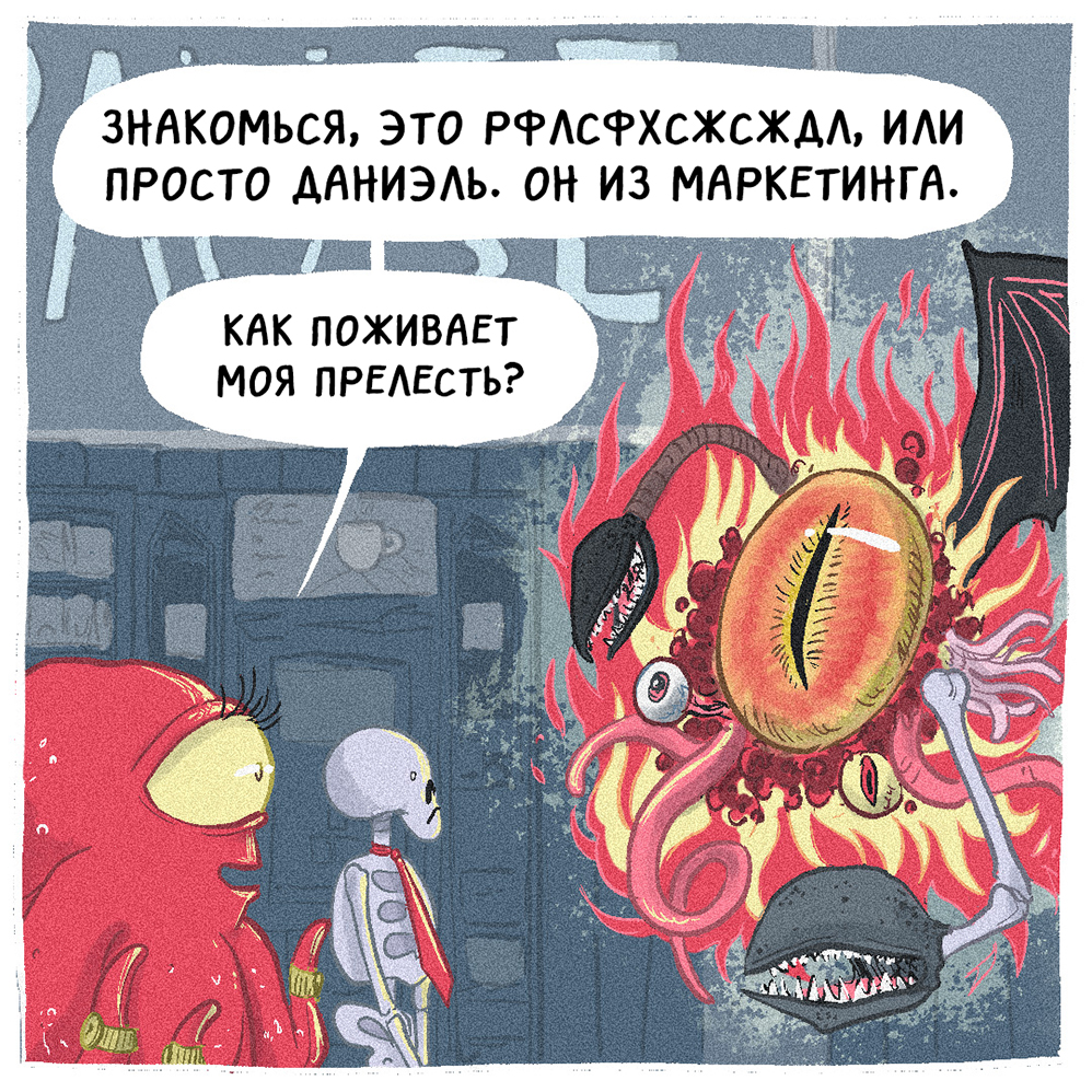 Комикс Адская Ⓡабота: выпуск №8