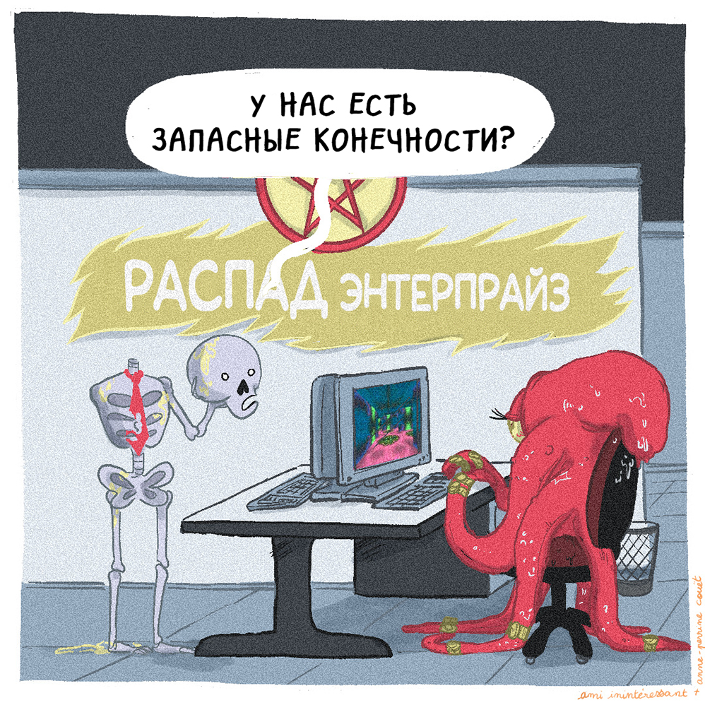 Комикс Адская Ⓡабота: выпуск №25