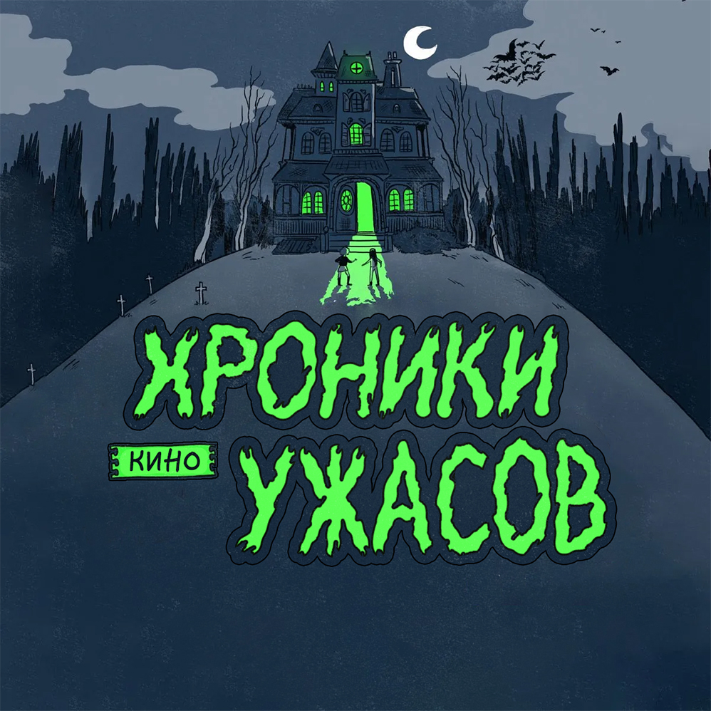 Комикс Хроники (кино)Ужасов: выпуск №1