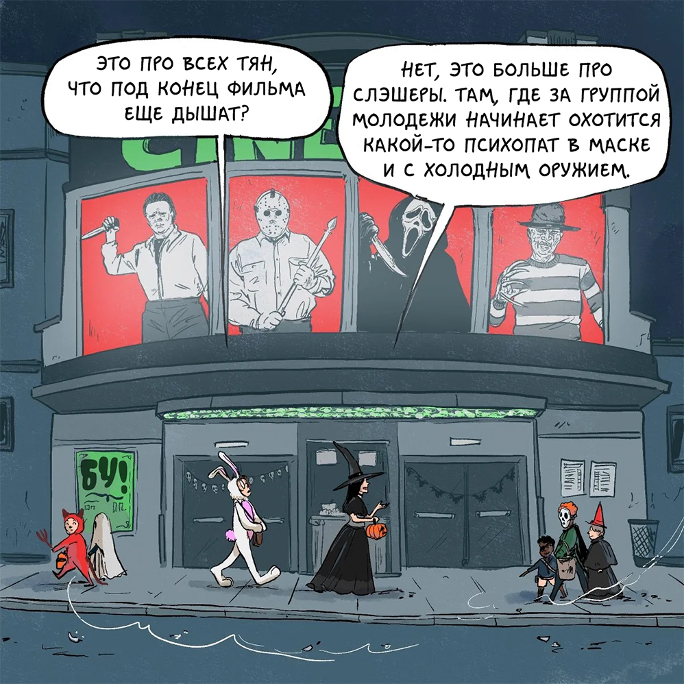 Комикс Хроники (кино)Ужасов: выпуск №25