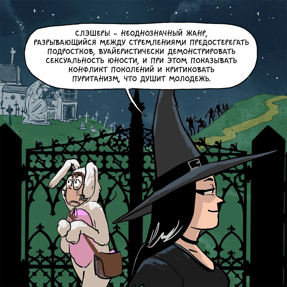 Комикс Хроники (кино)Ужасов: выпуск №28