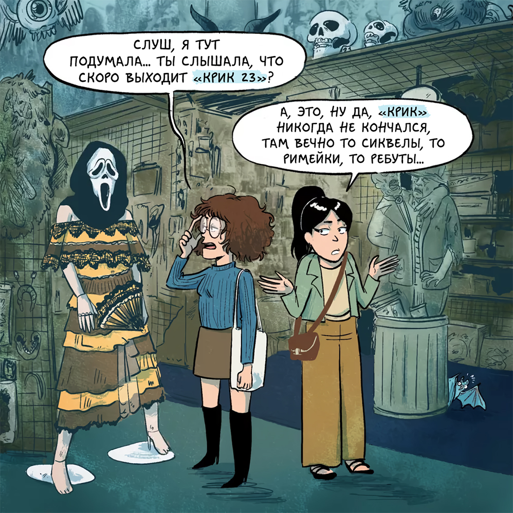 Комикс Хроники (кино)Ужасов: выпуск №82