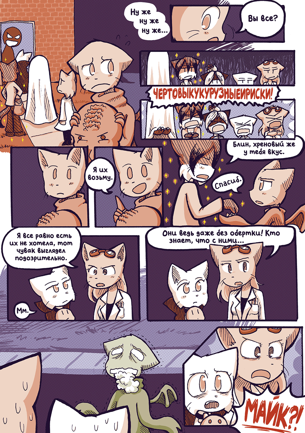 Глава 57 - Ночь Проказ (стр. 12 из 17)