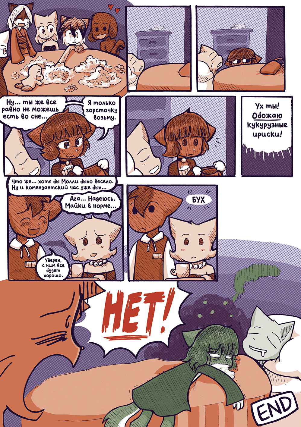 Глава 57 - Ночь Проказ (стр. 17 из 17)