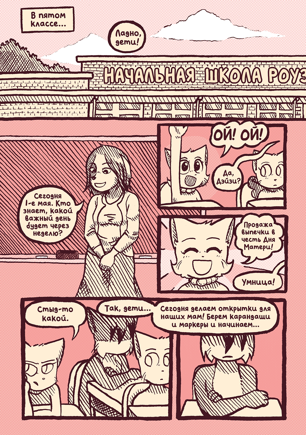 Глава 58 - День Матери (стр. 1 из 12)