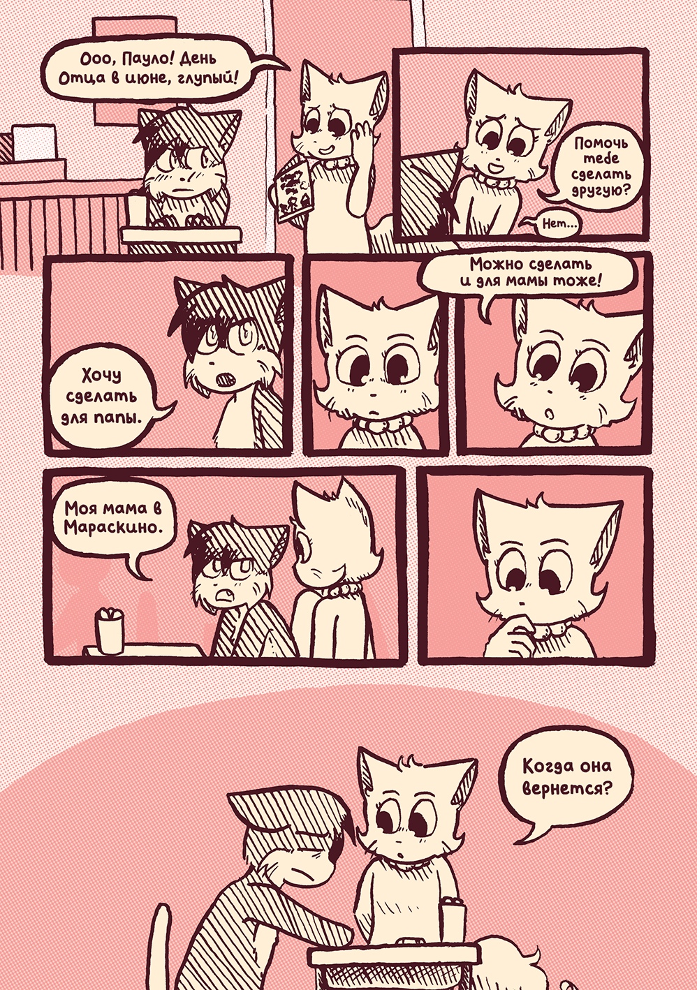 Глава 58 - День Матери (стр. 3 из 12)