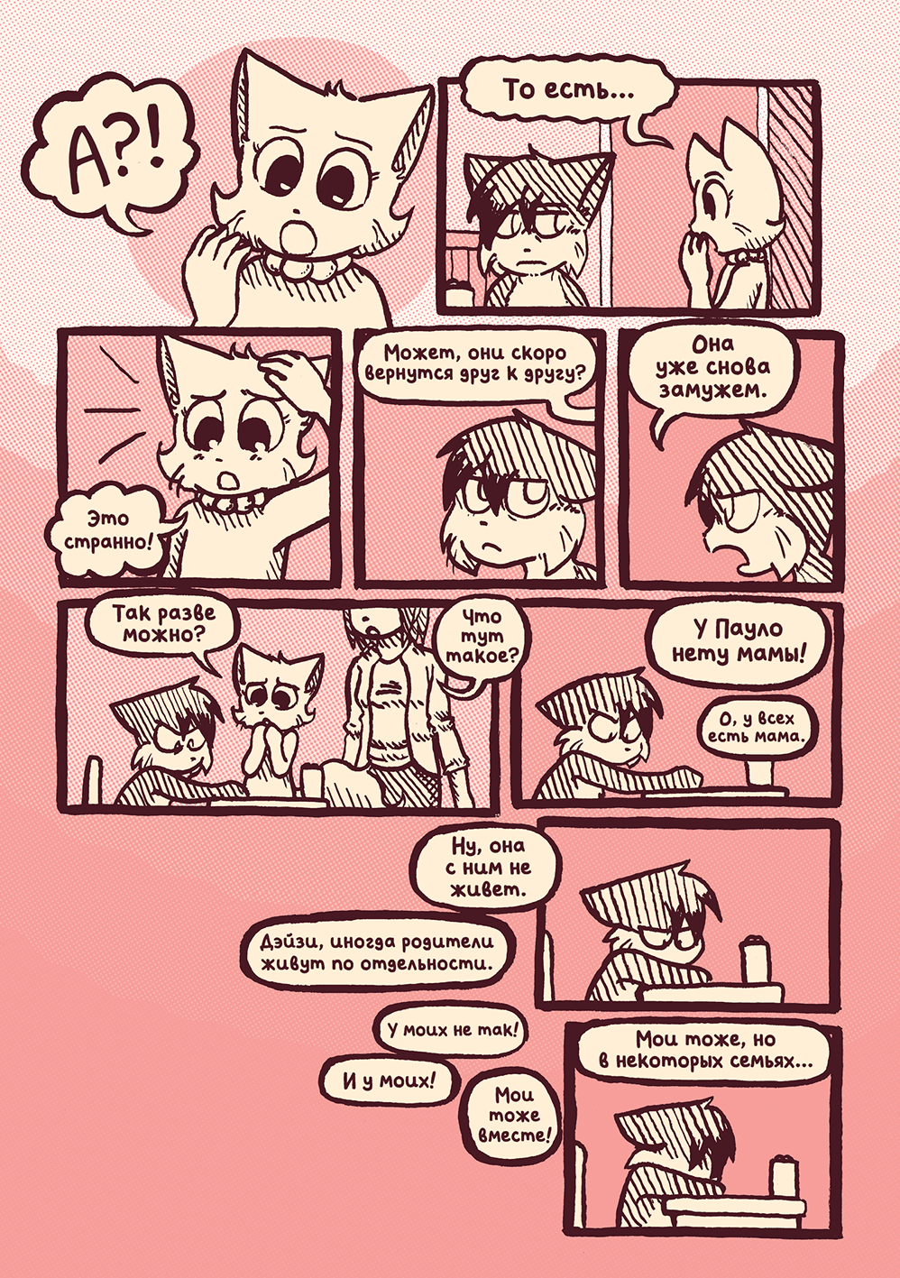 Глава 58 - День Матери (стр. 4 из 12)