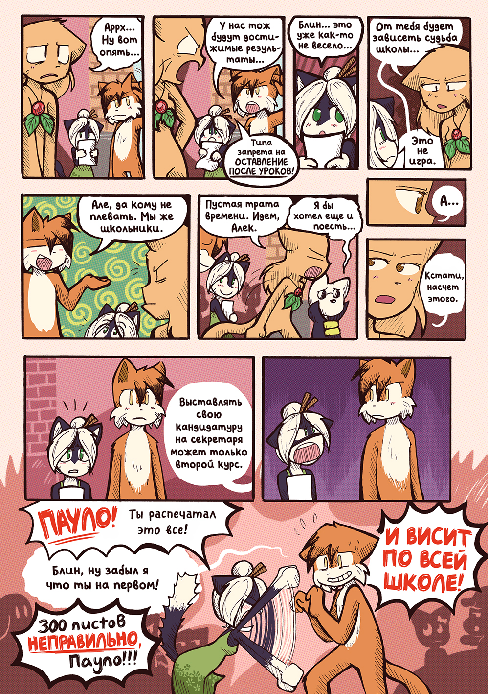 Глава 60 - Фелино-Филибастер (стр. 6 из 18)