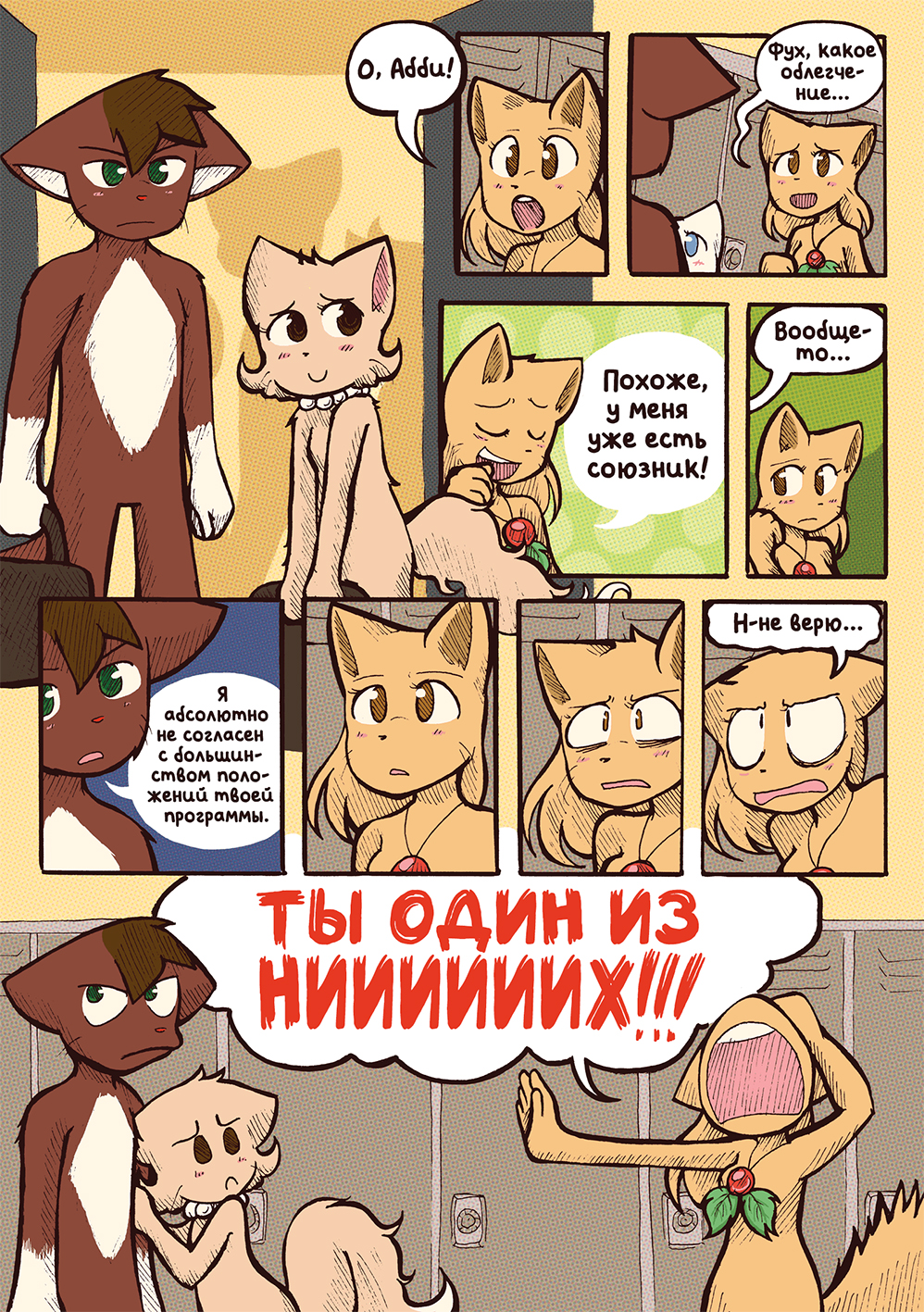 Глава 60 - Фелино-Филибастер (стр. 9 из 18)