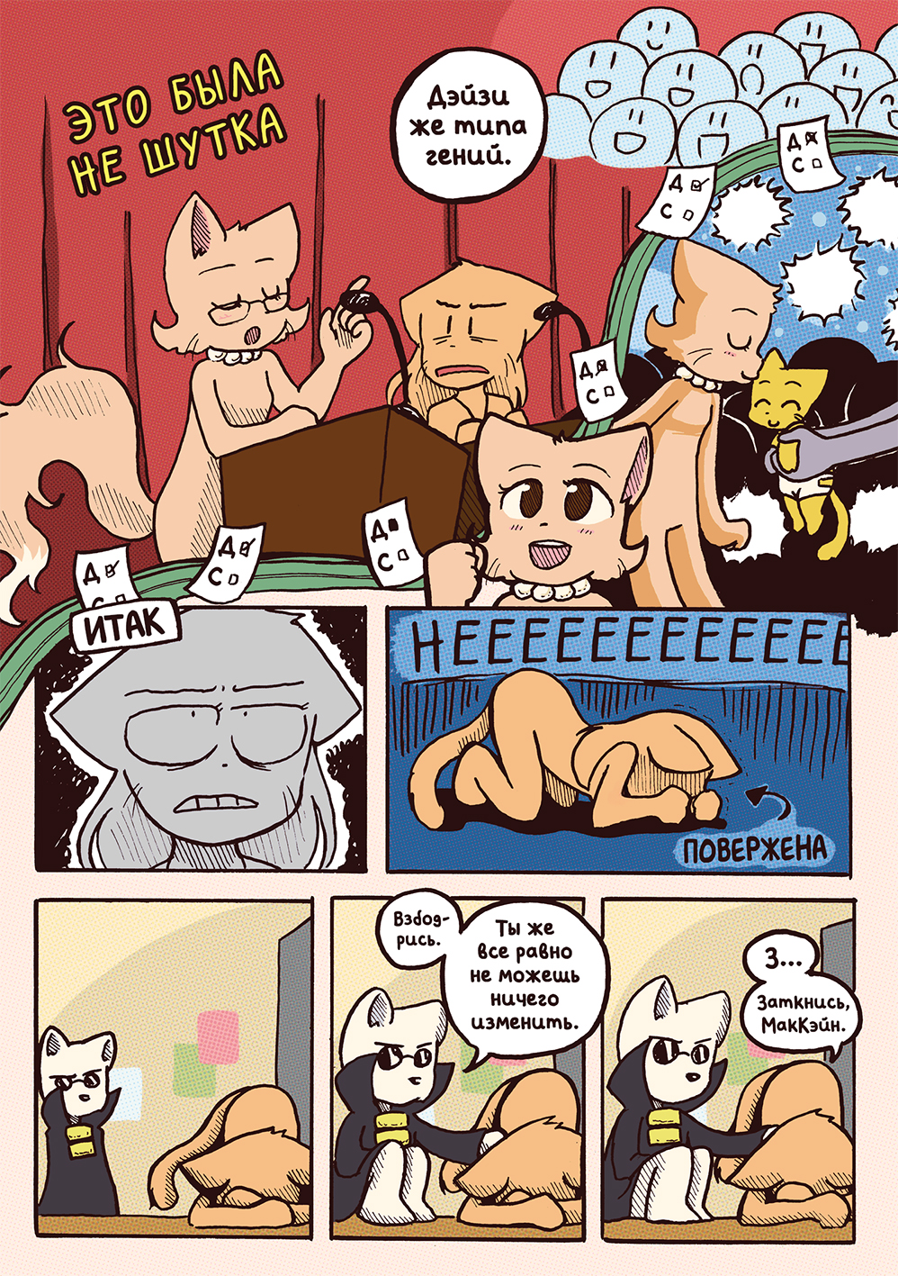 Глава 60 - Фелино-Филибастер (стр. 15 из 18)