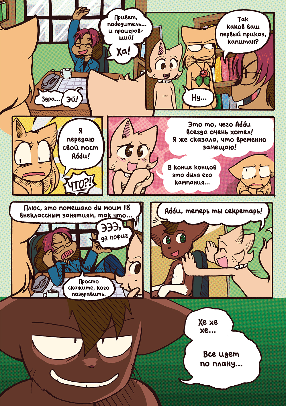 Глава 60 - Фелино-Филибастер (стр. 17 из 18)