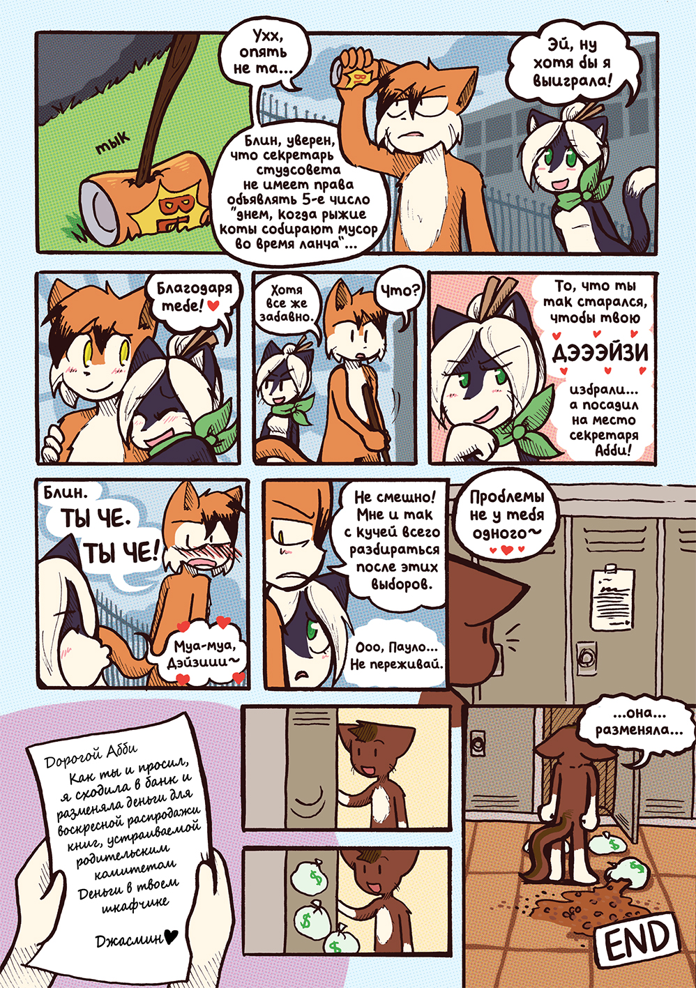 Глава 60 - Фелино-Филибастер (стр. 18 из 18)