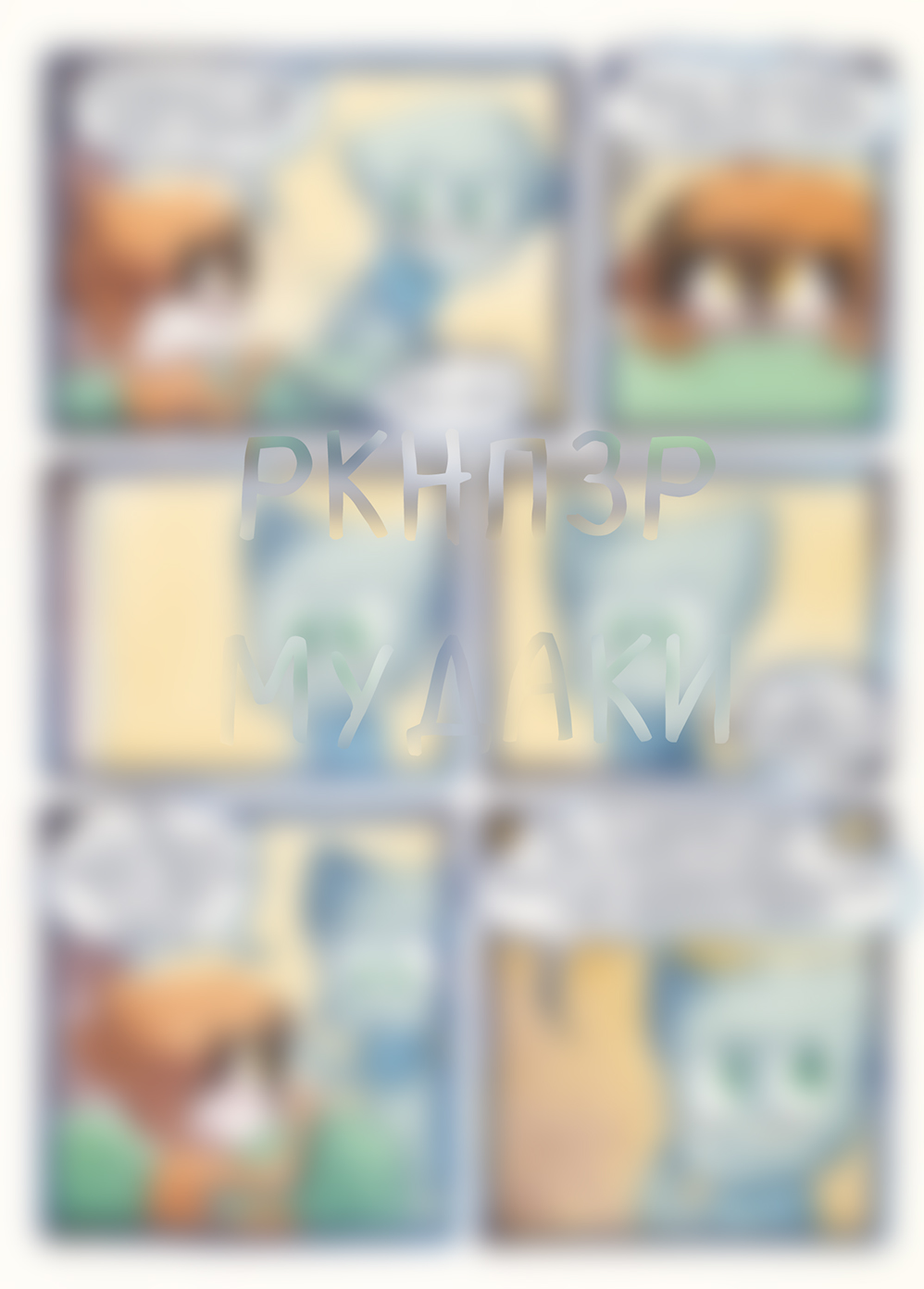 Глава 87 - Герой-любовник (стр.27 из 32)