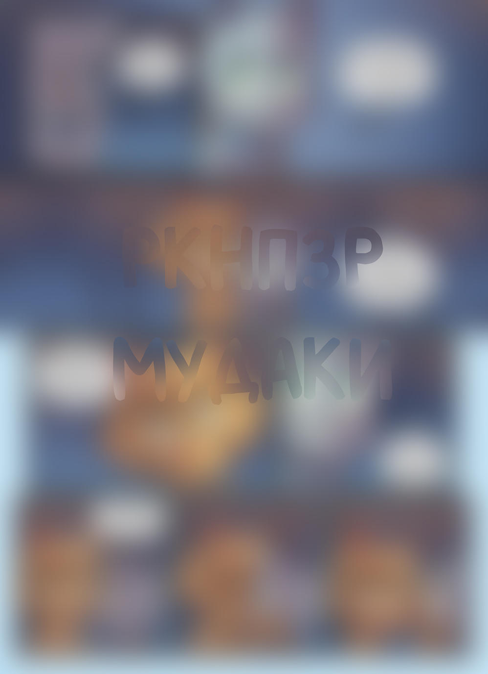 Глава 118 - Рандеву (стр 8 из 24)