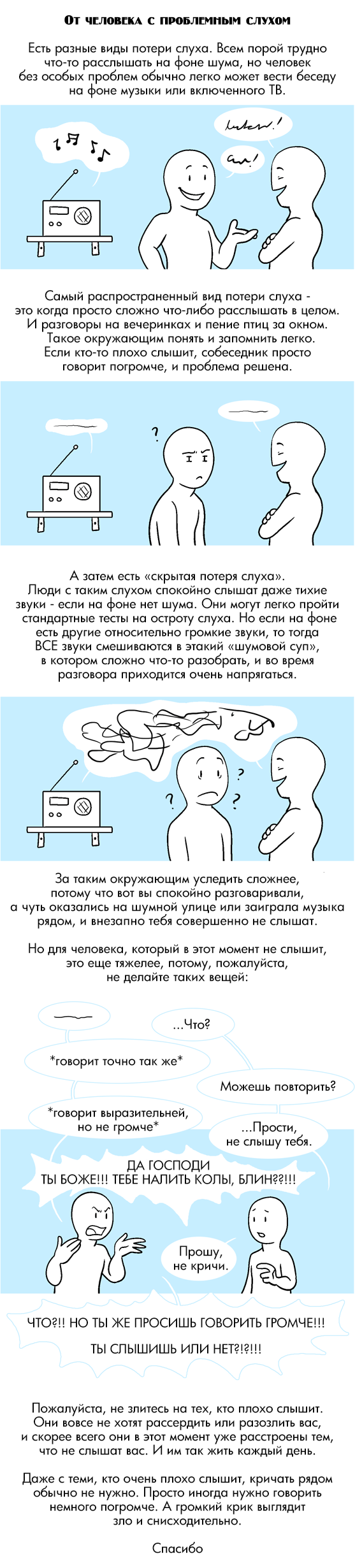 О плохослышащих