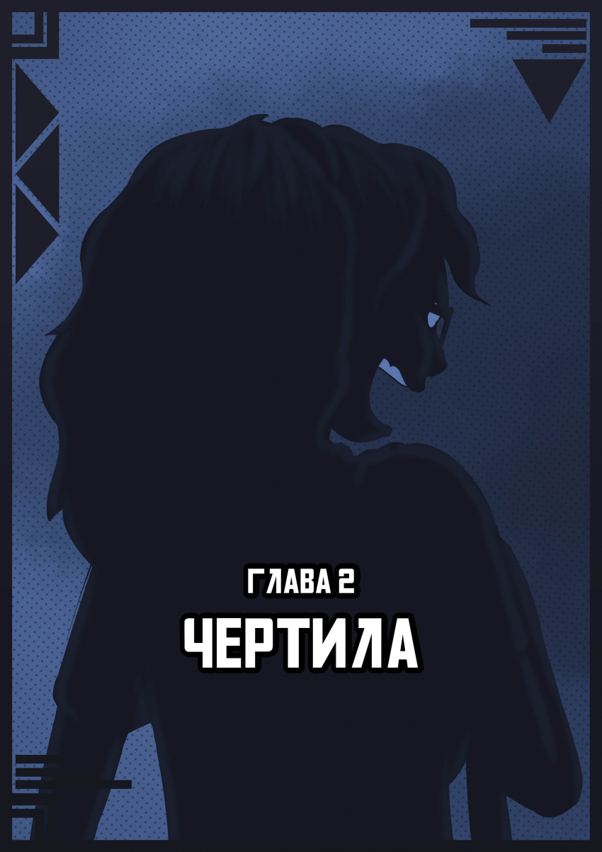 Комикс Зардим и Убеба + Артём: Ребут тут как тут: выпуск №7