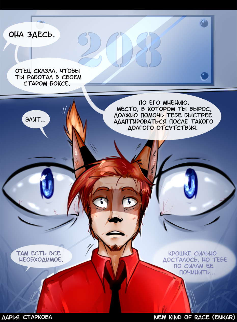 Комикс New Kind of Race (eNKaR): выпуск №316