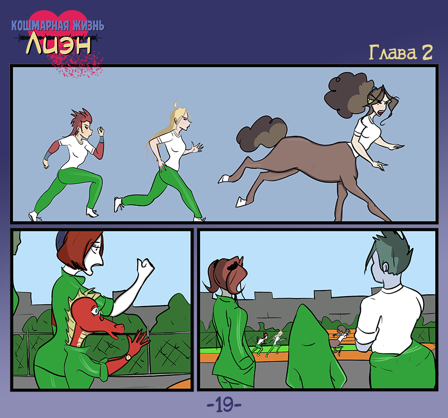 Комикс Кошмарная жизнь Лиэн: выпуск №67