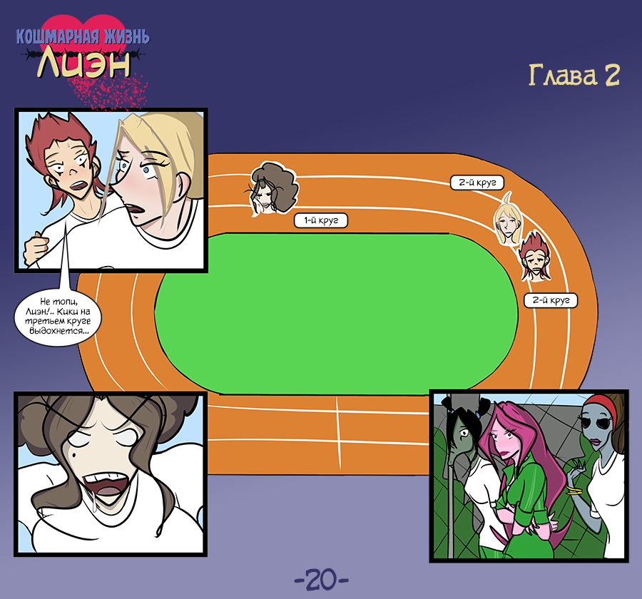 Комикс Кошмарная жизнь Лиэн: выпуск №68