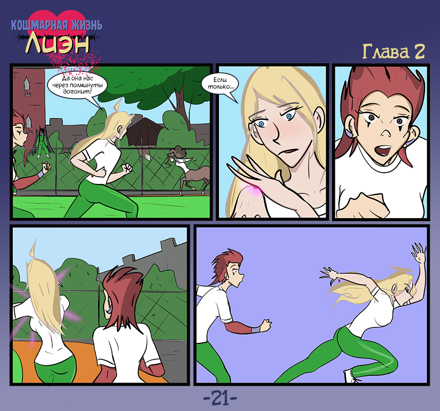 Комикс Кошмарная жизнь Лиэн: выпуск №69