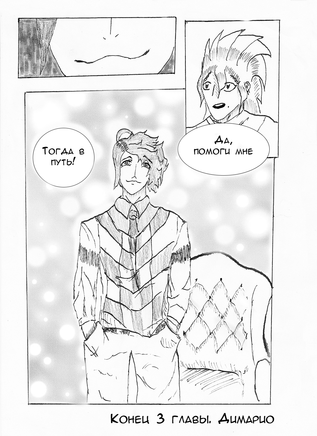 3 глава. Димарио