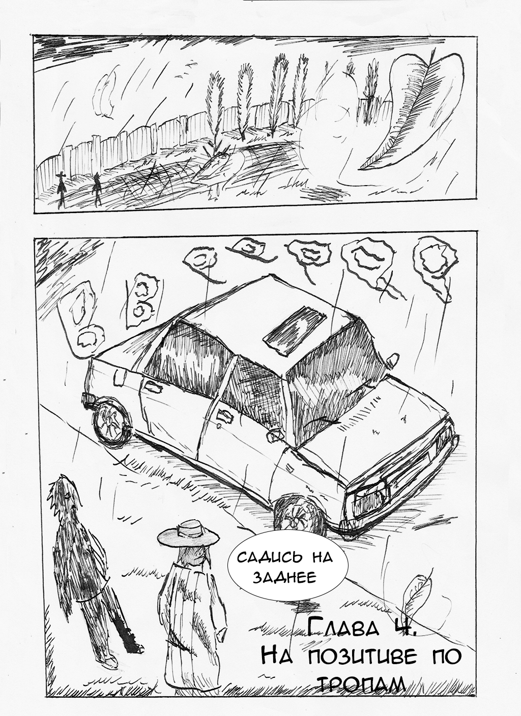 Глава 4. На позитиве по тропам