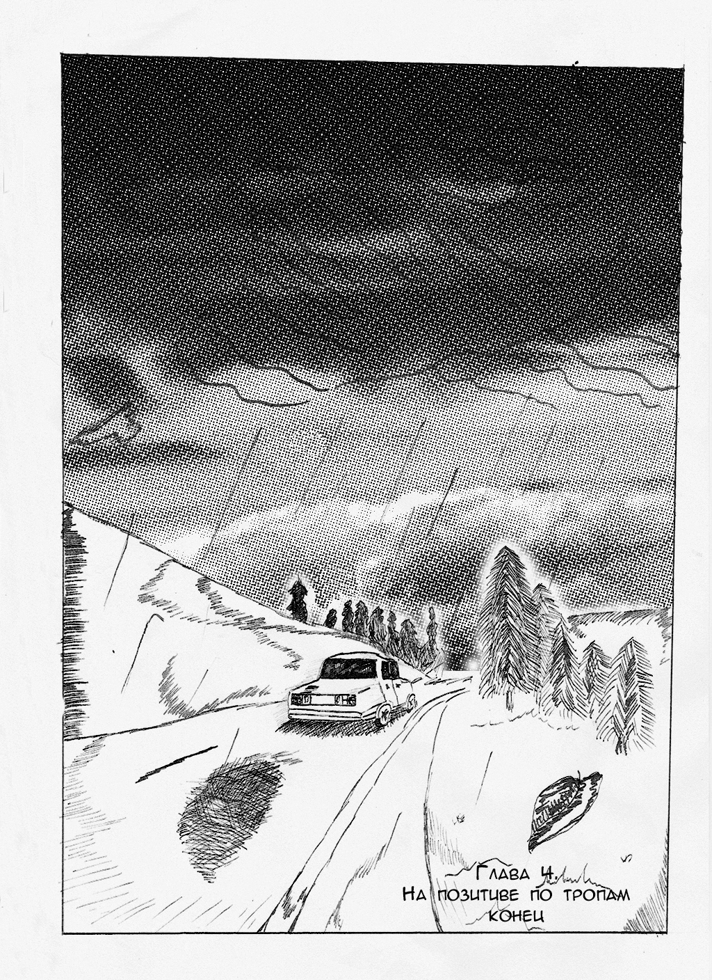 Глава 4. На позитиве по тропам