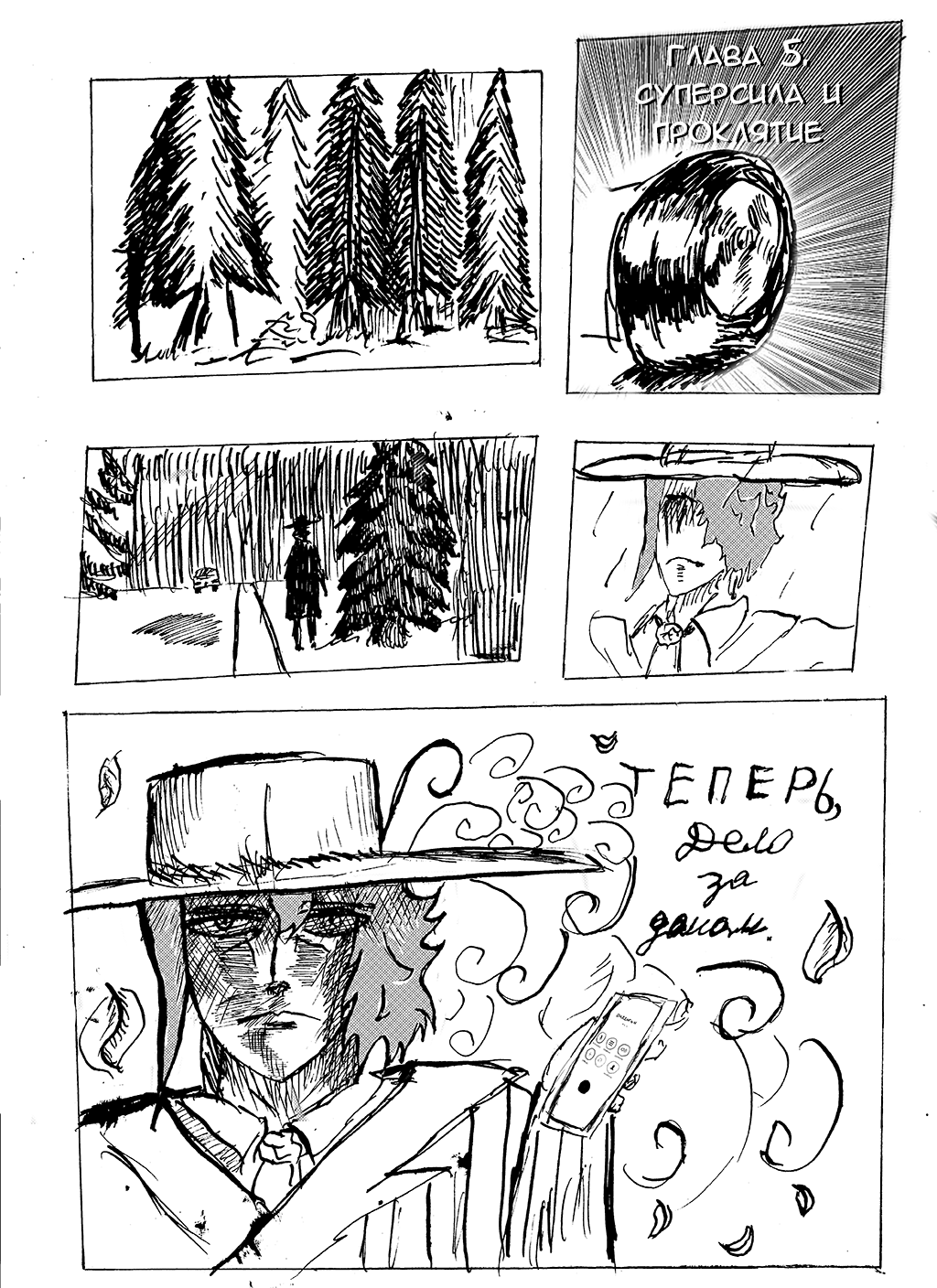 5 глава. Суперсила и проклятие