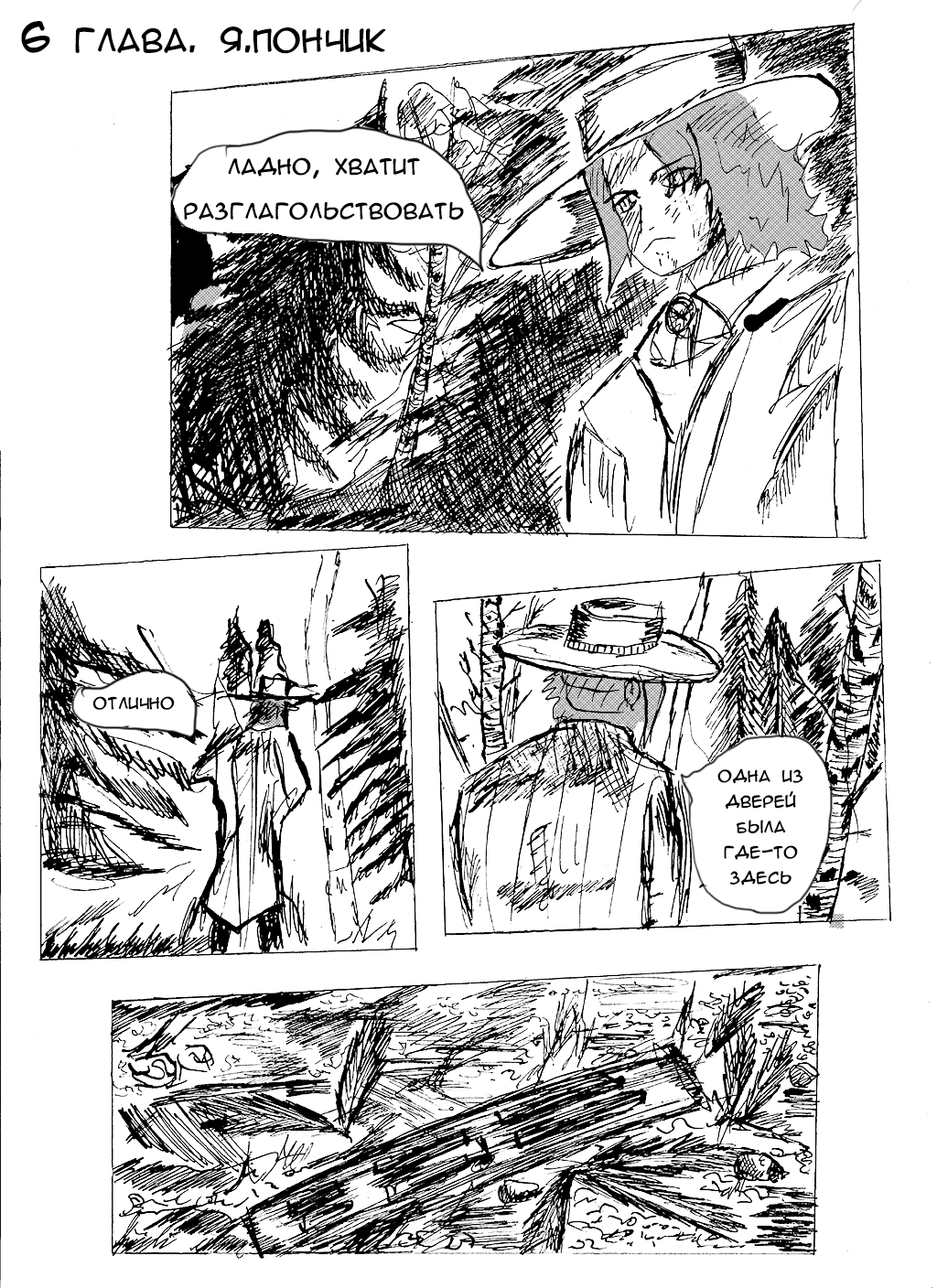 6 глава. Я.Пончик