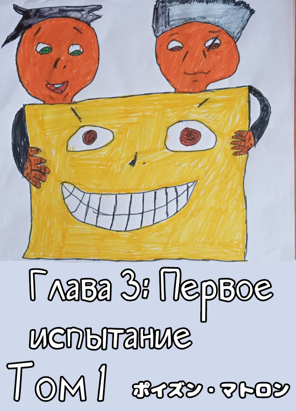 Обложка 3 главы.