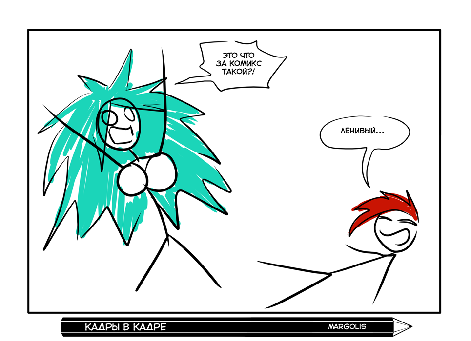 Комикс КАДРЫ в КАДРЕ: выпуск №58