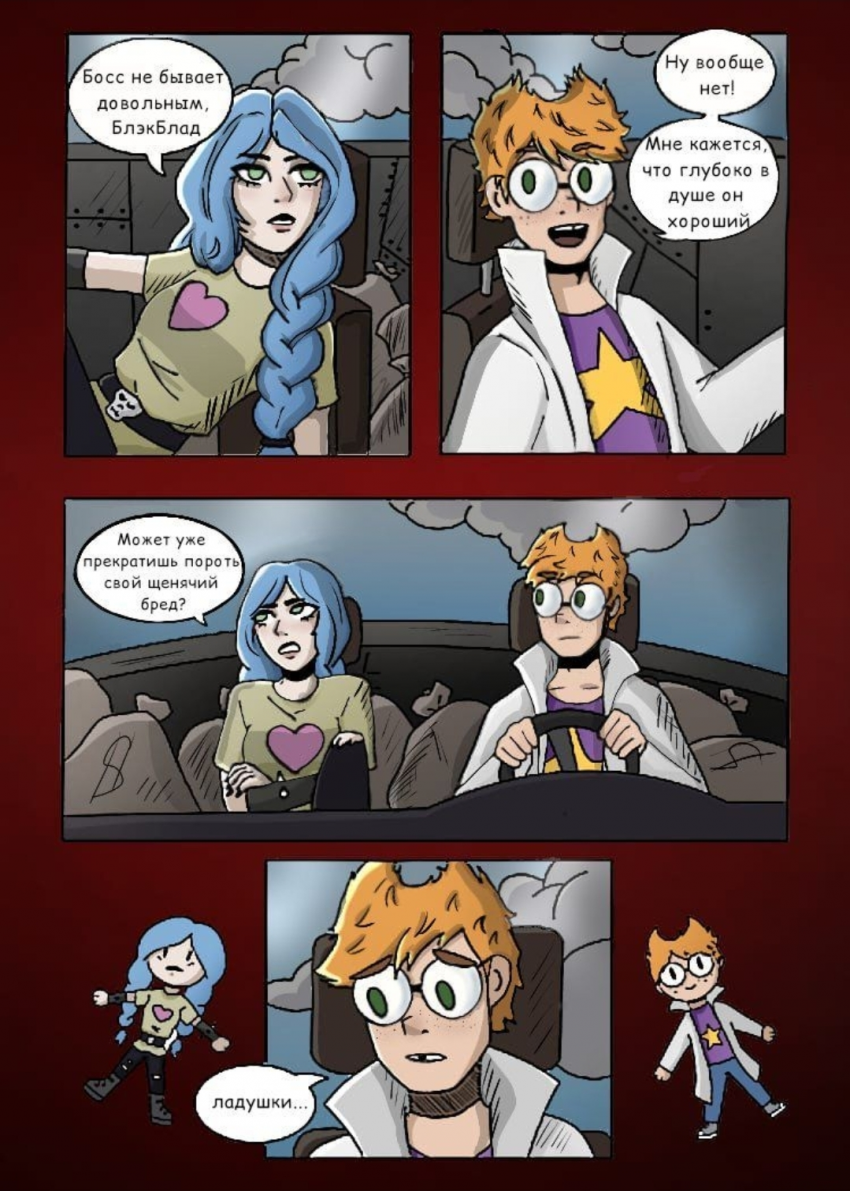 Комикс Великое Зло: выпуск №10