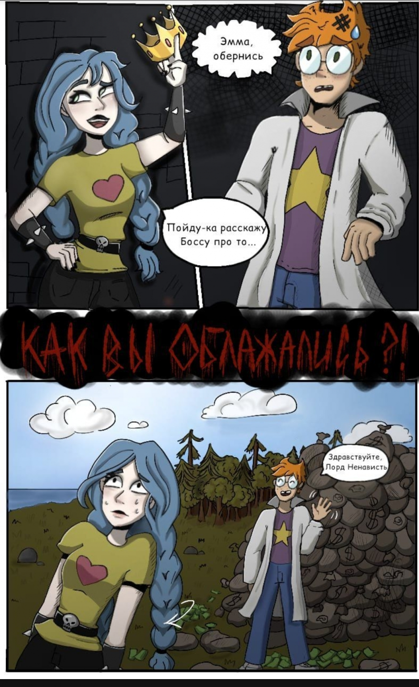 Комикс Великое Зло: выпуск №15