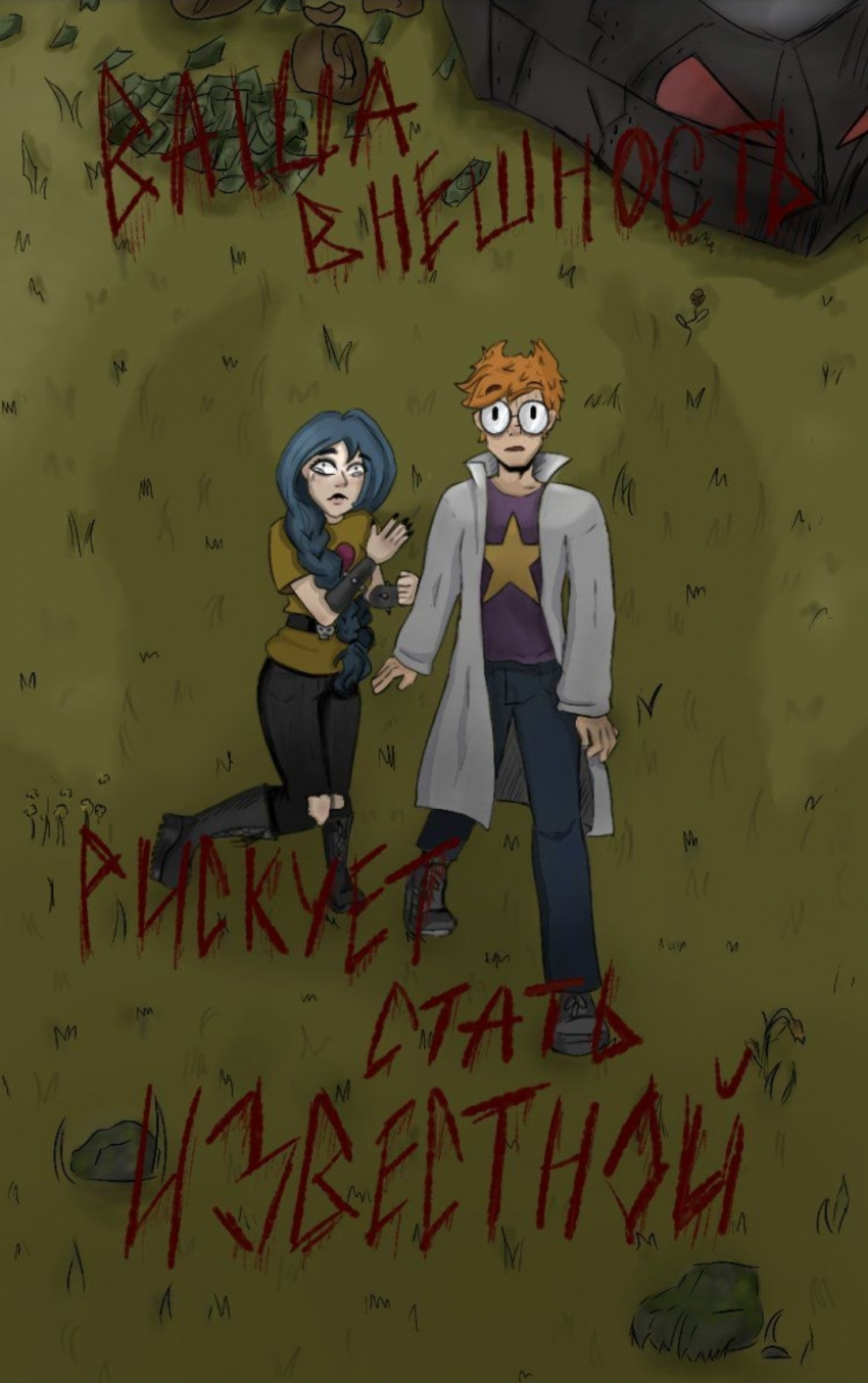 Комикс Великое Зло: выпуск №16